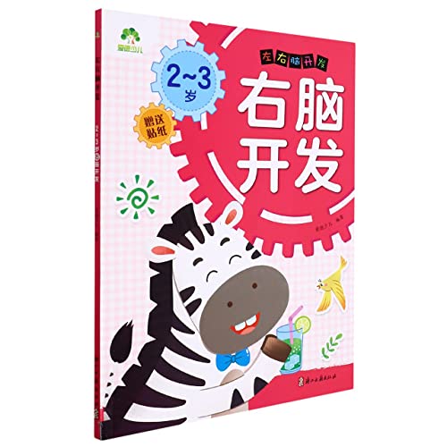 Imagen de archivo de Amity children's early childhood education left brain right brain development children's book picture book 2-3 years old thinking training game book right brain development(Chinese Edition) a la venta por liu xing