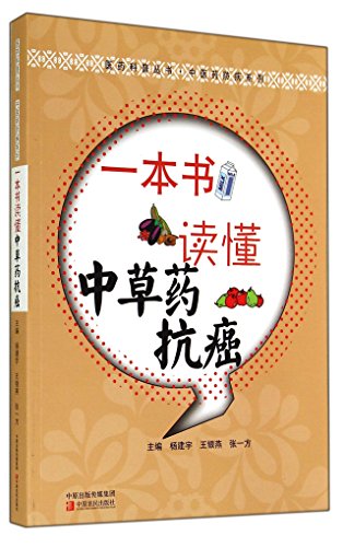 9787554207628: 一本书读懂中草药抗癌/中医药防病系列/医药科普丛书