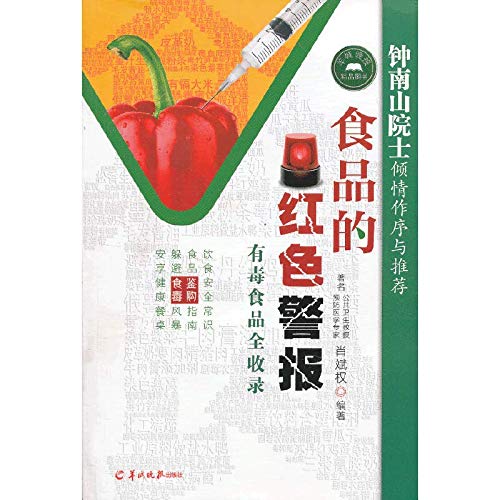 9787554300404: 食品的红色警报