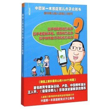 9787554301968: 微信上家长最关心的100个问题