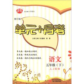 Imagen de archivo de Jinglun School Code unit + monthly exam: Language (Grade 5) (J GB) (Revised Edition)(Chinese Edition) a la venta por liu xing