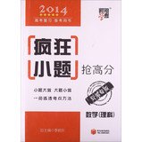 9787554402276: Code dispensation School Entrance Exam 2014 pro forma book mad rush scores of small problems : Mathematics ( Science ) ( Anhui special edition )(Chinese Edition)