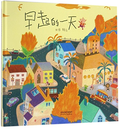 Stock image for The Day I Get Up Early (Chinese Edition) for sale by GF Books, Inc.