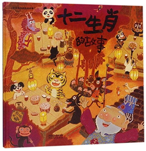 Stock image for Stories of Twelve Chinese Zodiac Signs (Chinese Edition) for sale by SecondSale