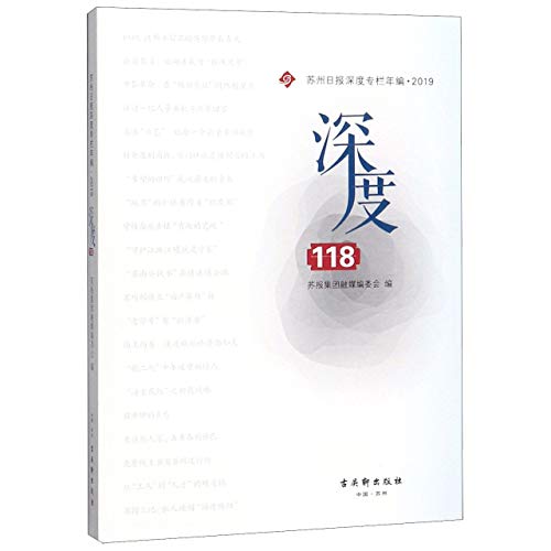 Stock image for Suzhou depth of 118 daily column in depth compiled 2019(Chinese Edition) for sale by liu xing