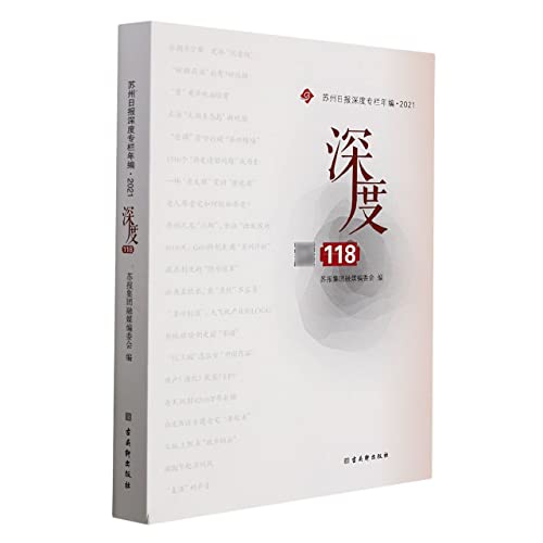 Stock image for Depth 118 (Suzhou Daily Depth Column Annual Edition 2021)(Chinese Edition) for sale by liu xing