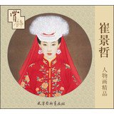9787554702208: Cui Jingzhe figure painting fine decoration(Chinese Edition)