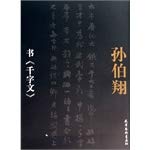 Imagen de archivo de Sun Boxiang book Thousand Character Classic(Chinese Edition) a la venta por liu xing