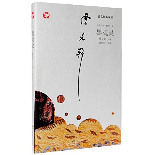 9787554800379: Cao Wenxuan collection of short stories: black soul(Chinese Edition)