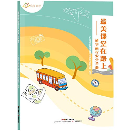 9787554828526: 最美课堂在路上--研学旅行安全手册