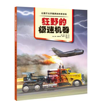 9787554830093: Legendary encyclopedia. wild speed machine that makes children open eyes(Chinese Edition)