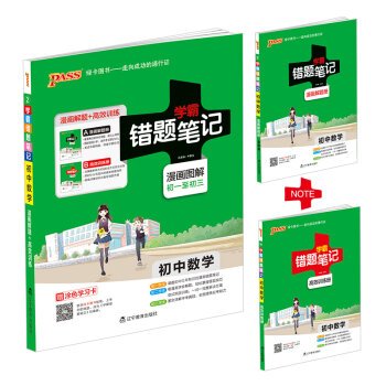 Imagen de archivo de 2017 junior high school mathematics learning Pa Pa notes the wrong title notes (attached efficient training books Comics Graphic day to three days)(Chinese Edition) a la venta por HPB-Diamond