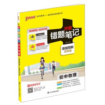 Stock image for 2017 junior high school physics notes Pa Pa wrong title notes (attached efficient training books Comics Graphic day to three days)(Chinese Edition) for sale by HPB-Diamond