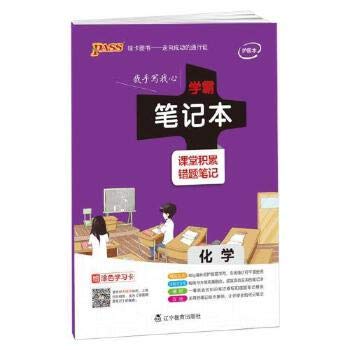 9787554913284: 2017pass school notebook Pa - chemical finishing secondary school students the necessary error-prone title(Chinese Edition)
