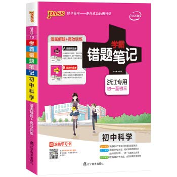 9787554913680: Junior Science (total 2 Zhejiang dedicated to early 1 early 3) Learn Pa wrong topic notes(Chinese Edition)
