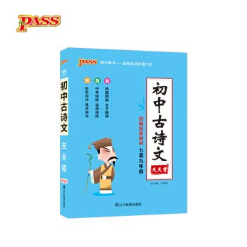 9787554918777: 2020新版pass绿卡图书初中古诗文天天背 七至九年级配统编版新教材 基础知识掌中宝