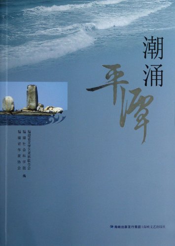 9787555000006: [Genuine] tide Pingtan(Chinese Edition)