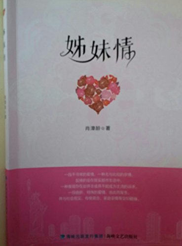 9787555000204: Sister Love(Chinese Edition)