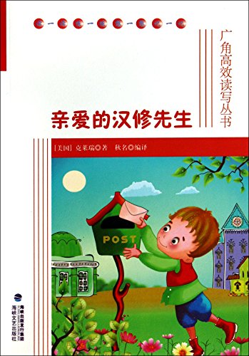 Stock image for Dear Mr. Han Xiu wide-efficient reading and writing books(Chinese Edition) for sale by liu xing