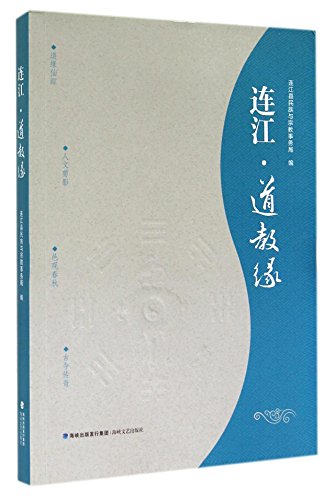 Stock image for Lianjiang Taoism edge(Chinese Edition) for sale by liu xing