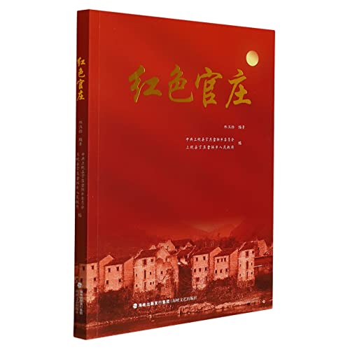 Imagen de archivo de Red Guanzhuang(Chinese Edition) a la venta por liu xing