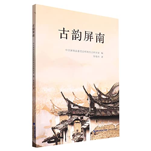 Stock image for Ancient Rhyme Pingnan(Chinese Edition) for sale by liu xing