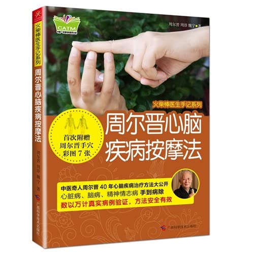 9787555102069: Zhou Jin Seoul cardiovascular and cerebrovascular diseases massage(Chinese Edition)