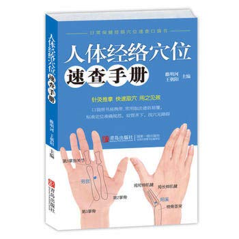 Imagen de archivo de Quick pocketbook daily health meridian points: human meridian points Quick Reference(Chinese Edition) a la venta por liu xing