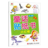 9787555212478: Small flower fairy Sticker Book: Little Red Riding Hood(Chinese Edition)