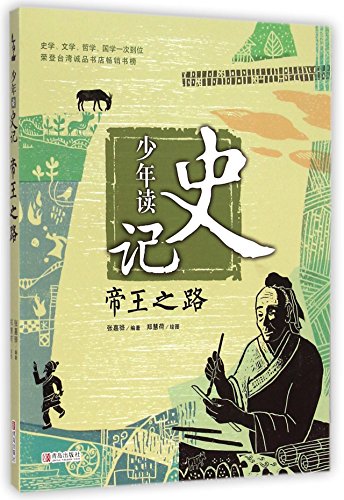 9787555214564: Teenagers Read Historical Records (the path of emperors) (Chinese Edition)