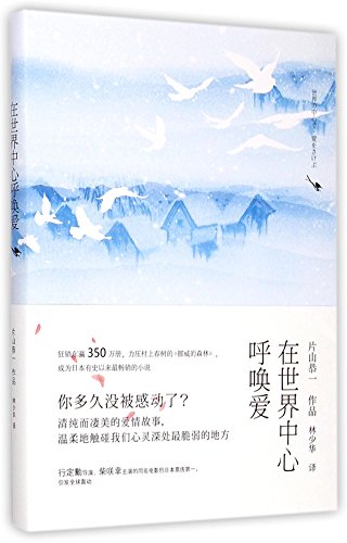 9787555217718: Crying Out Love in the Center of the World (Chinese Edition)