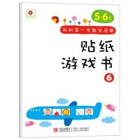 9787555221685: 我的第一本数学启蒙贴纸游戏 6册邦臣小红花书5-6岁宝宝专注力训练书 3-6岁幼儿数学启蒙思维训练逻辑趣味数学阶梯益智游戏贴贴