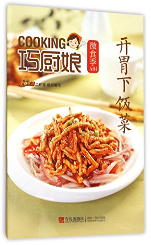 9787555223702: 【青岛出版社授权】巧厨娘微食季 开胃下饭菜 美食工作室编写