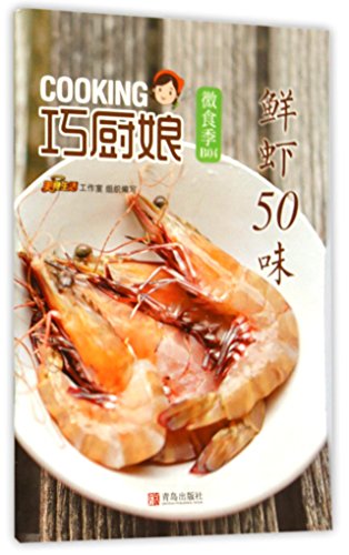 9787555224495: 鲜虾50味/巧厨娘微食季