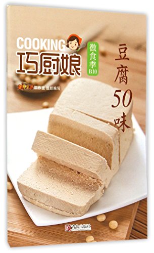 9787555224556: 巧厨娘微食季：豆腐50味（B10）