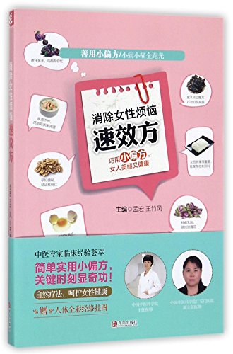 Stock image for Quick-acting Recipe for Removing the Trouble of Women (Chinese Edition) for sale by Half Price Books Inc.