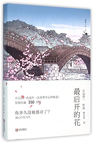 9787555234340: The Last Bloom (Chinese Edition)