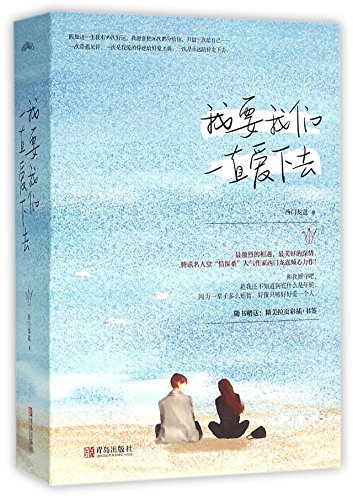 9787555236382: 我要我们一直爱下去 完结篇 全套共6册 西门龙霆著 和我厮守吧 趁我还爱情浪漫情感都市青春言情小说文学书籍