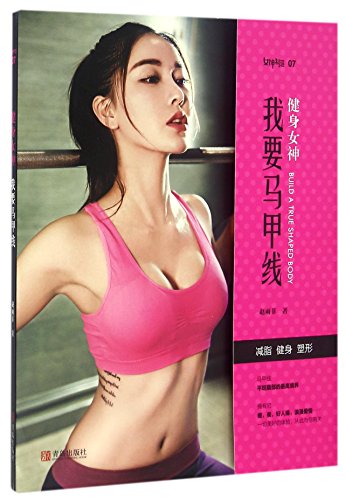 Imagen de archivo de I Want Firm Abs (Chinese Edition) a la venta por HPB-Emerald