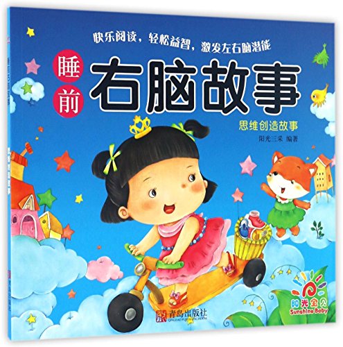 Imagen de archivo de Bedtime Right Brain Stories (Thinking Creation) (Chinese Edition) a la venta por ThriftBooks-Atlanta