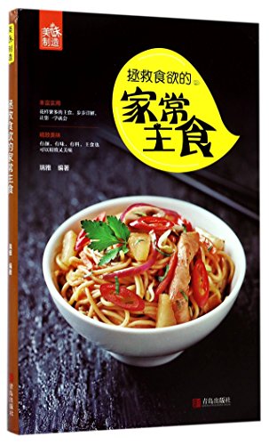 Imagen de archivo de Homely Staple Foods Saving Your Appetite (Chinese Edition) a la venta por WorldofBooks