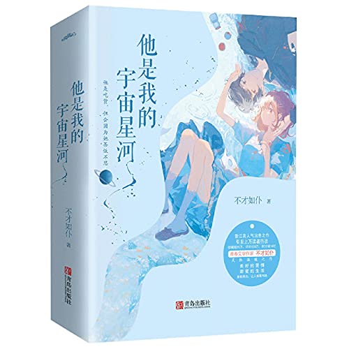 Imagen de archivo de He Is My Universe (2 Volumes) (Chinese Edition) a la venta por ThriftBooks-Atlanta