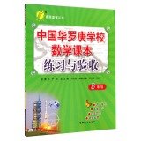 Stock image for China Hua school mathematics textbook exercises and Acceptance (Grade 3) spring Orsay Books(Chinese Edition) for sale by ThriftBooks-Atlanta