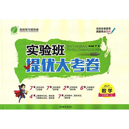 9787555359852: 实验班提优大考卷 数学 3年级 上册(JSJY) 2021 图书
