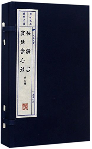 9787555406327: 装潢志赏延素心录(外9种上下)(精)/文华丛书