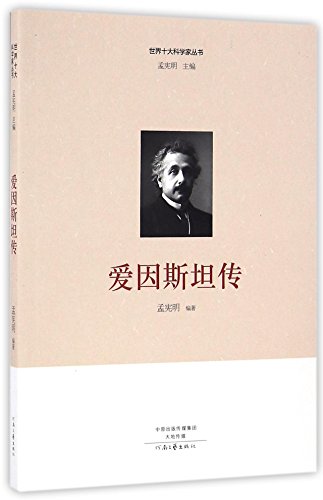 9787555904069: Biography of Albert Einstein (Chinese Edition)