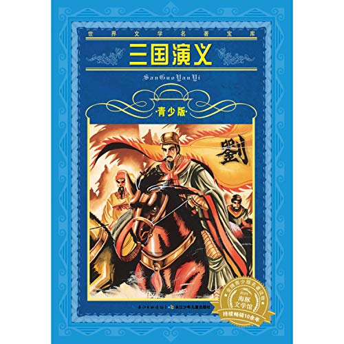 9787556002412: World Literature treasure Youth Edition: Three Kingdoms (new version)(Chinese Edition)