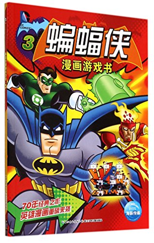 9787556003976: DC漫画游戏书：蝙蝠侠漫画游戏书3