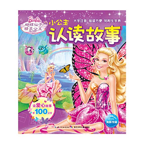 9787556014354: Princess recognize and read the story: Butterfly Fairy and Elf princess(Chinese Edition)