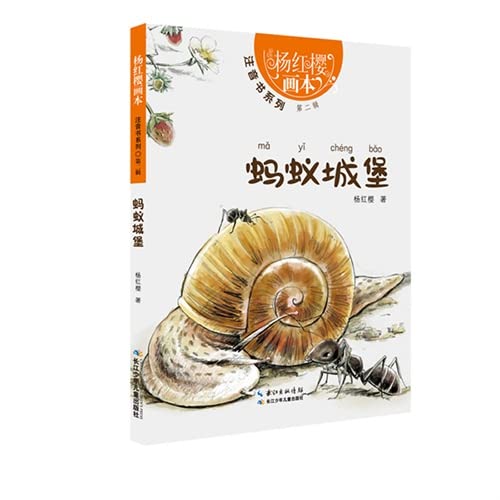 9787556017386: YangGongYing painted this - phonetic book series (Second Series) Ants Castle(Chinese Edition)